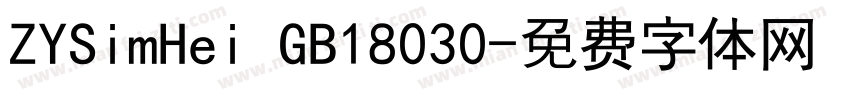 ZYSimHei GB18030字体转换